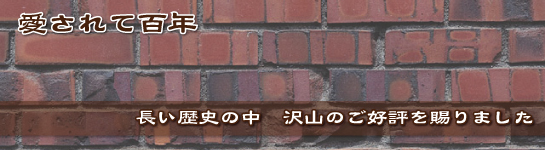 愛されて百年/長い歴史の中で　沢山のご好評を賜りました