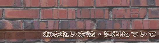 お支払い・送料について